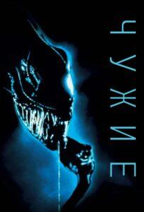 Чужие Смотреть Онлайн на Лордфильм